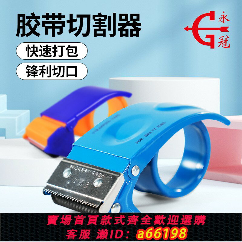 【臺灣公司 可開發票】永冠封箱器大號透明膠帶打包器膠帶機物流切割器5CM膠布鐵封箱機