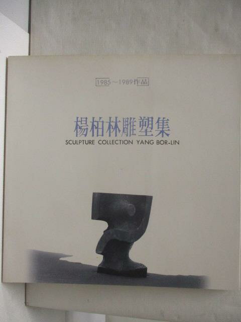 【書寶二手書T3／藝術 AEK】楊柏林雕塑集