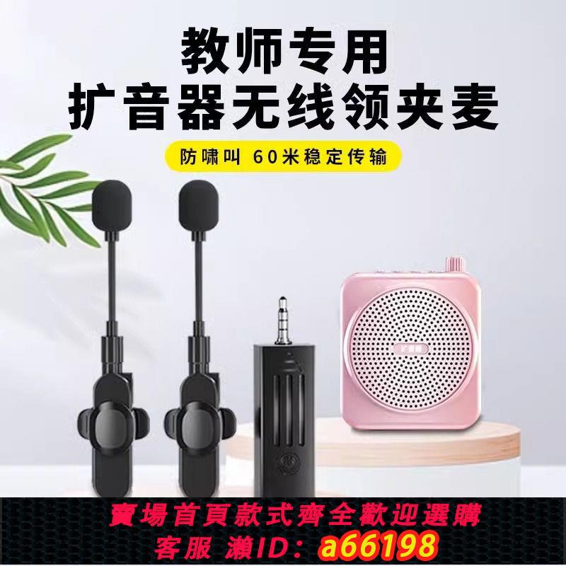 【臺灣公司 可開發票】無線麥克風3.5mm領夾式教師上課小蜜蜂擴音器防嘯叫加長小話筒