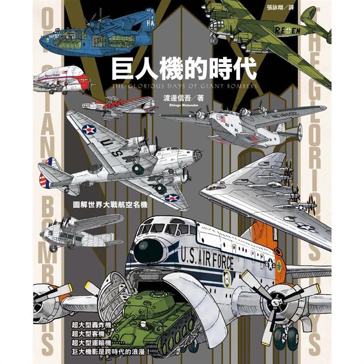 巨人機的時代：圖解世界大戰航空名機 | 拾書所