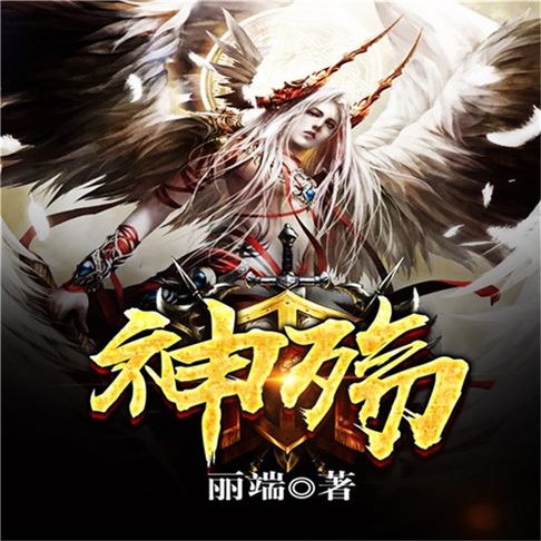 【有聲書】神殇 0