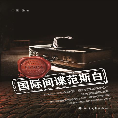【有聲書】国际间谍范斯白 0
