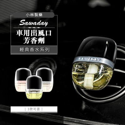 香氛/車用芳香/除臭劑 小林製藥 車用出風口芳香劑 經典香水系列 三款可選 dayneeds