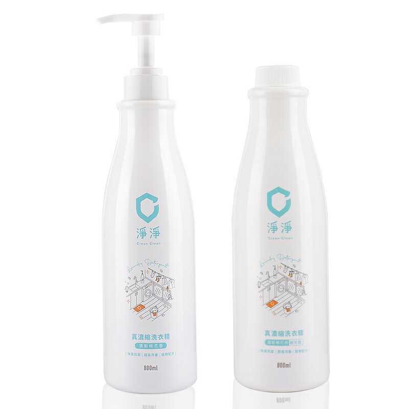 淨淨 濃縮洗衣精 800ml 洗衣精 補充瓶 按壓瓶 真濃縮洗衣精 1362