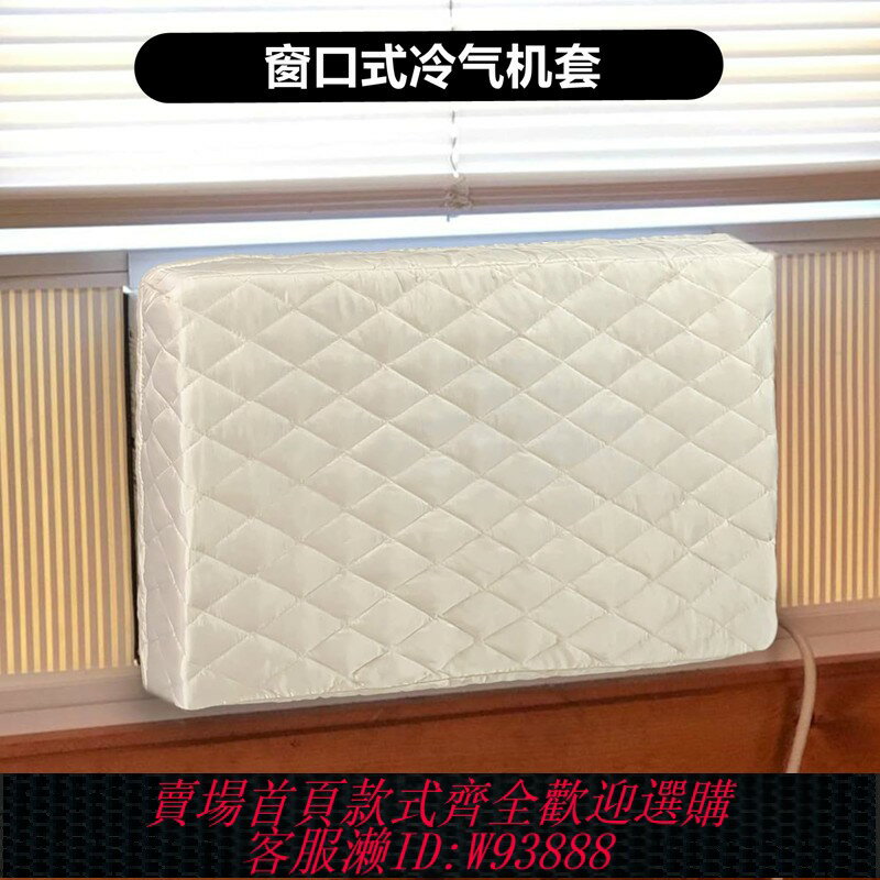 {臺灣公司貨 可打統編}香港室內冷氣機防塵罩視窗式空調罩防塵套臥室窗機防風擋風保護套