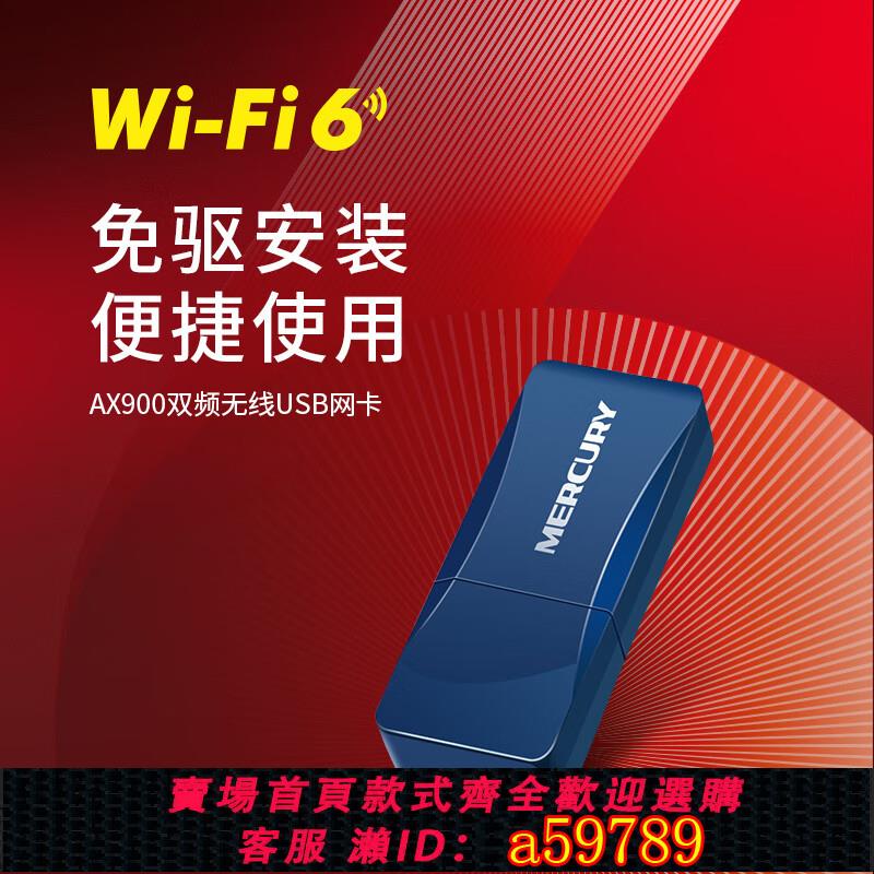【臺灣公司 可打統編】水星免驅動USB無線網絡卡臺式機筆記本電腦隨身網路wifi6接收器5g雙頻千兆路由器家用高增益天線以太網無限發射