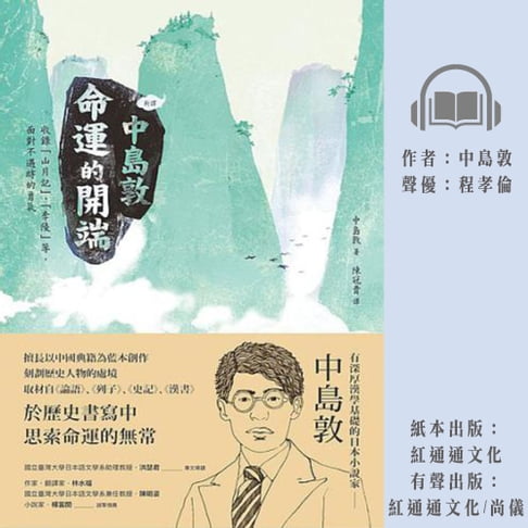 【有聲書】﹝新譯﹞中島敦：命運的開端 0