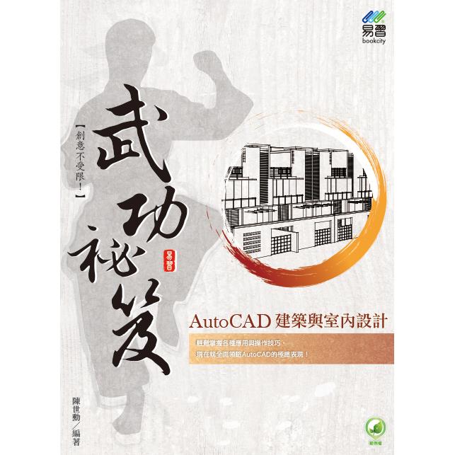 AutoCAD 建築與室內設計 武功秘笈