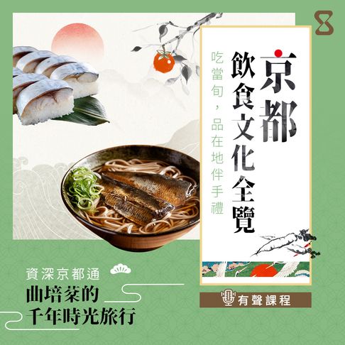 【有聲書】京都飲食文化全覽