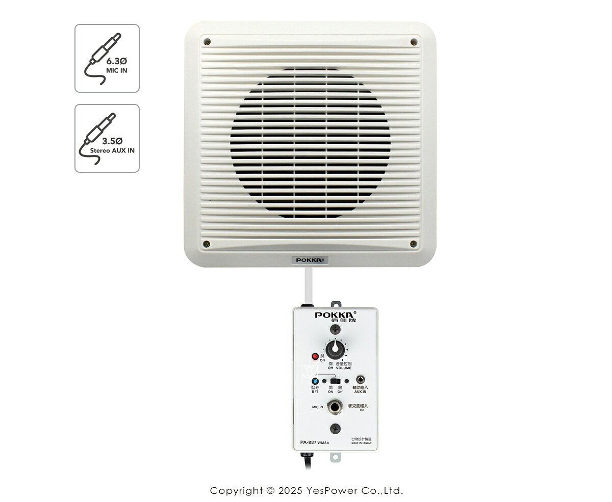 PA-887WMSb POKKA PA專用壁掛式教學擴音器/台灣製造