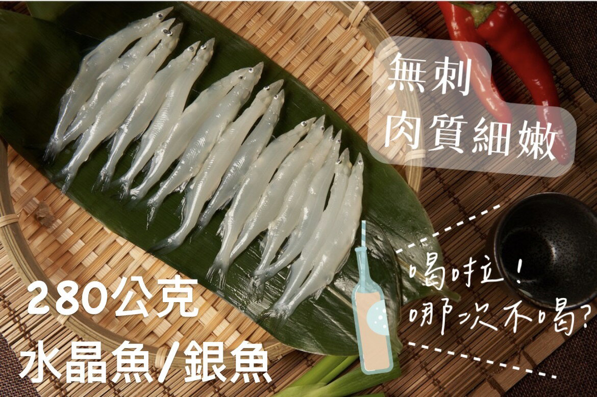 [誠實討海人] 大銀魚 ( 水晶魚 ) (250g/盒)