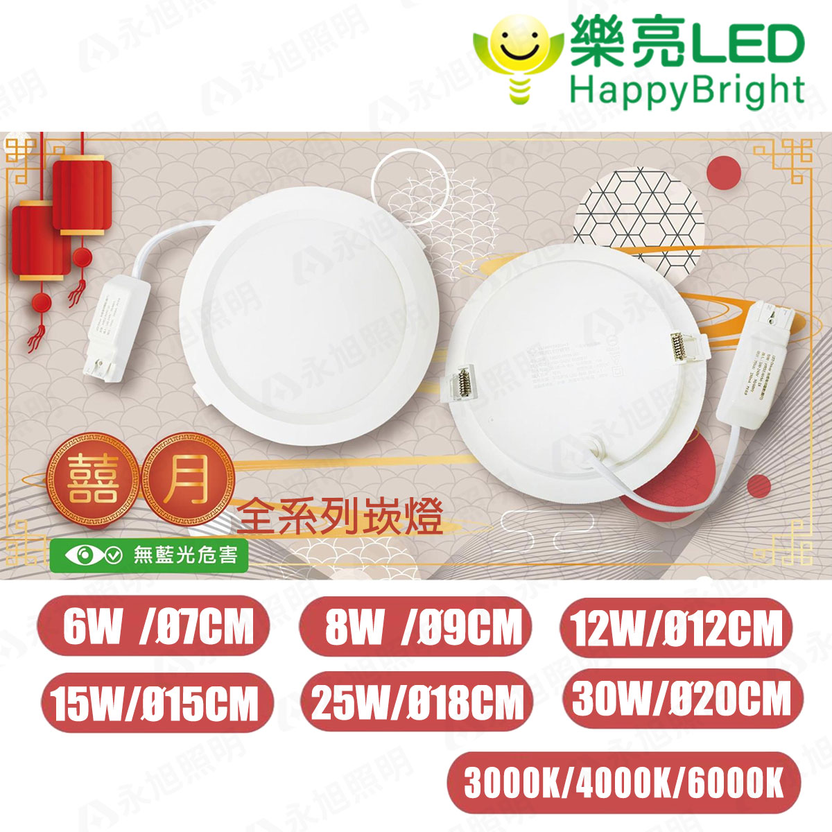 〖樂亮〗囍月 6W 8W 12W 15W 25W 30W 崁燈 7公分/9公分/12公分/15公分/18公分/20公分 〖永光燈飾〗