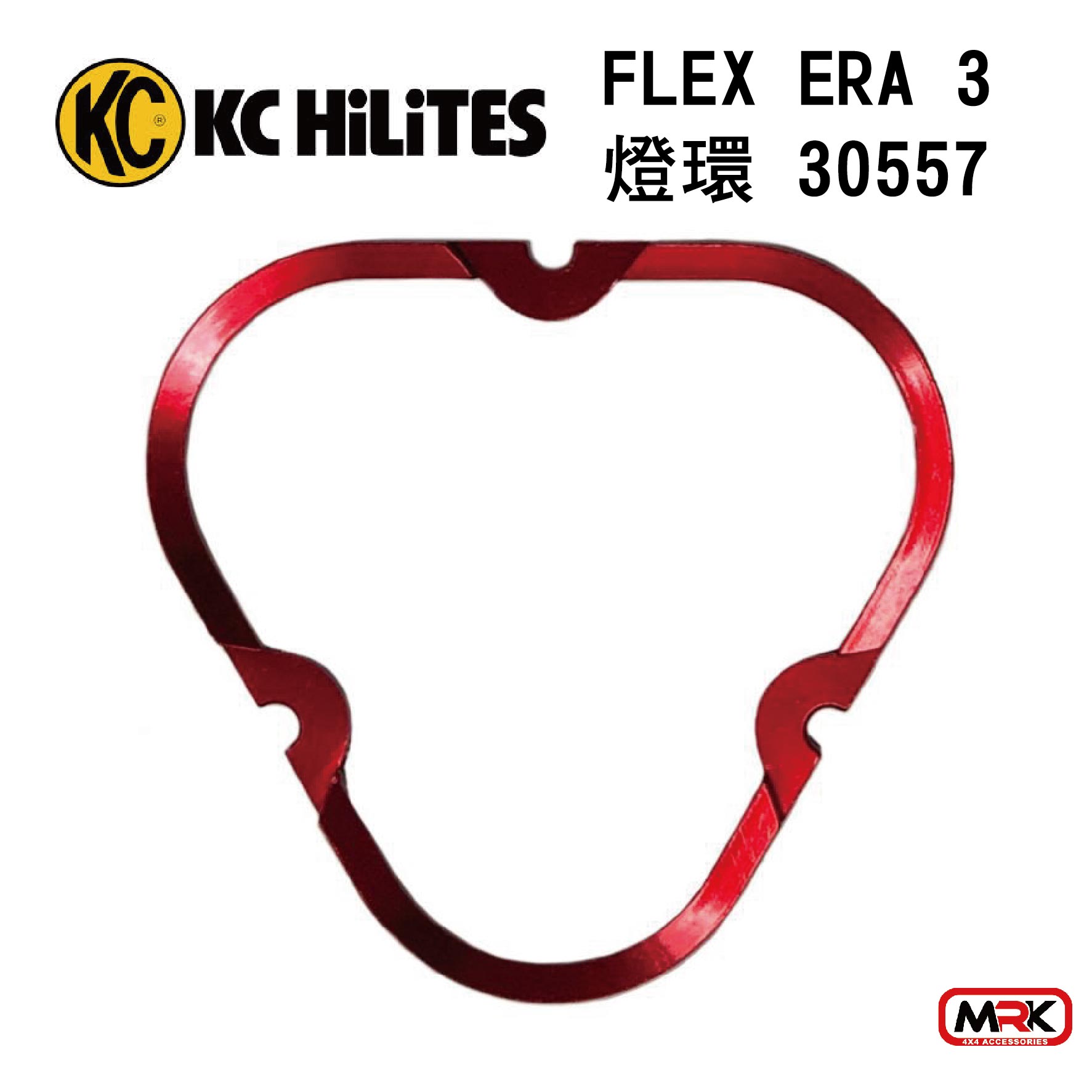 【MRK】KC 30557 燈環 FLEX ERA® 3 紅色