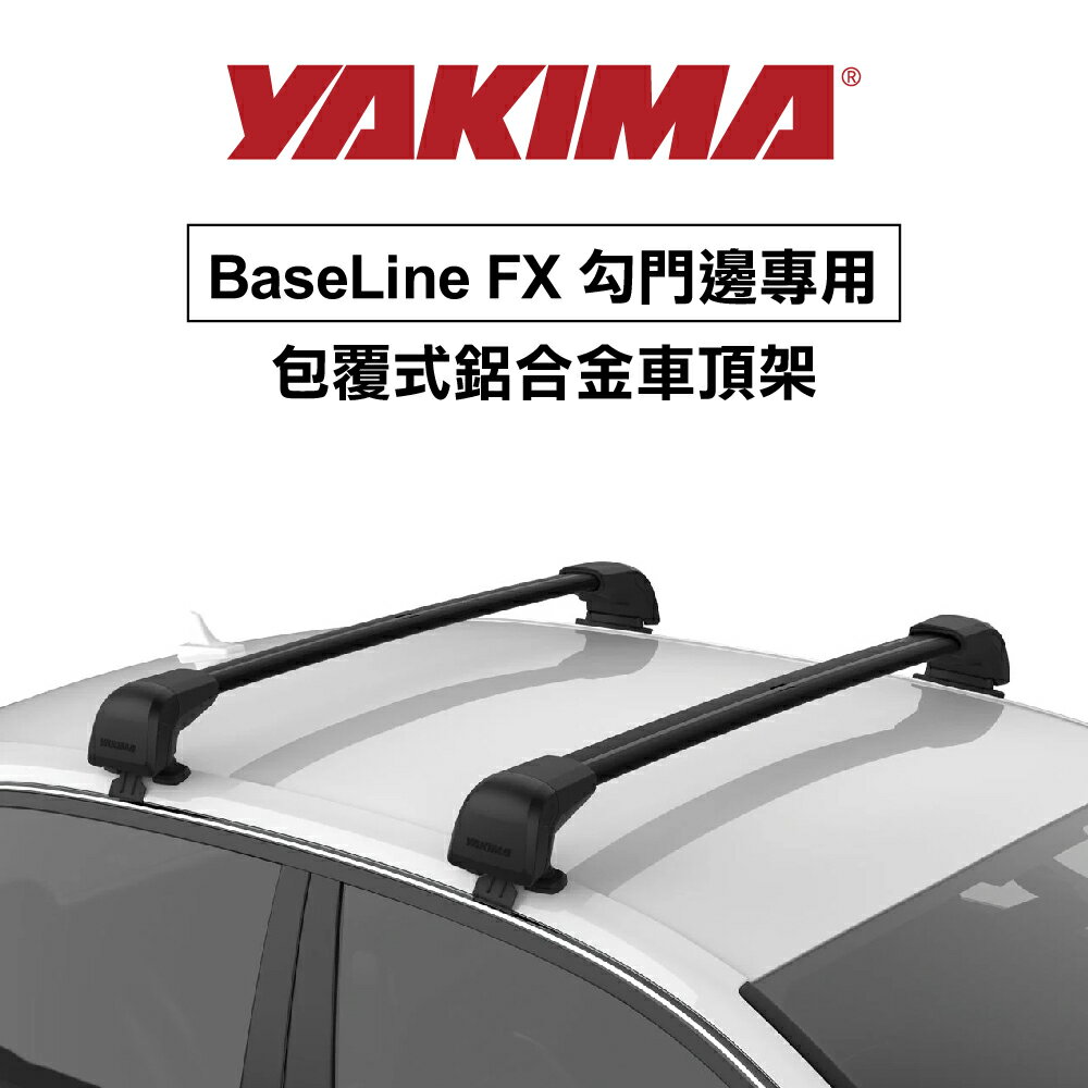 ∥MyRack∥YAKIMA BaseLine FX 勾門邊專用 包覆式鋁合金車頂架 行李架 橫桿