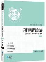 實務必考熱區刑事訴訟法 (4版) 孫宥  學稔