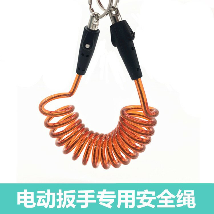 電動扳手安全繩360度旋轉材質背帶專用脫落多功能腰包保護套掛鉤