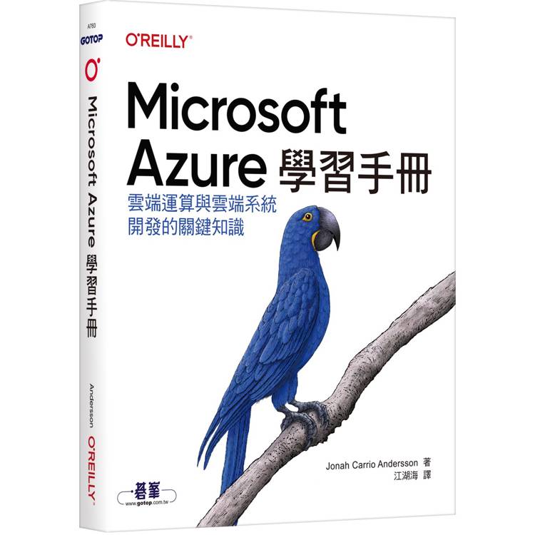 Microsoft Azure學習手冊|雲端運算與雲端系統開發的關鍵知識