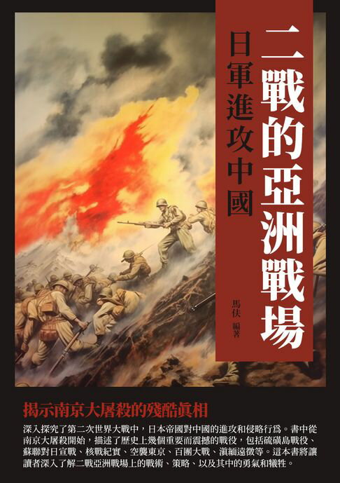 二戰的亞洲戰場：日軍進攻中國【電子書】 0