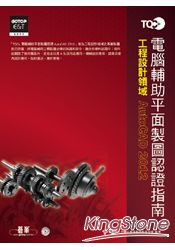 TQC+電腦輔助平面製圖認證指南：AutoCAD 2012(附光碟)