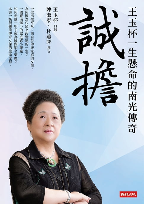 【電子書】誠擔：王玉杯一生懸命的南光傳奇