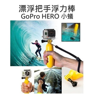 GoPro HERO 2 3 3+ 4 SJ5000 6000 浮力棒 漂浮棒 漂浮把手 附螺牙【中壢NOVA-水世界】【跨店APP下單最高20%點數回饋】