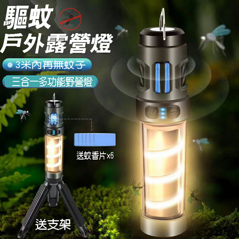 贈驅蚊香片 戶外LED驅蚊露營燈 戶外便攜式驅蚊器 充電式超亮露營燈手電筒 便攜釣魚掛燈 贈腳架【SV61260】BO雜