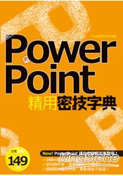PowerPoint精用密技字典