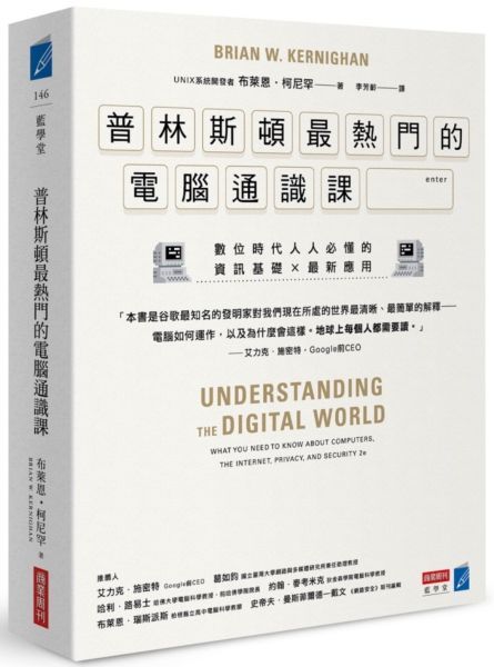 普林斯頓最熱門的電腦通識課：數位時代人人必懂的資訊基礎 × 最新應用【城邦讀書花園】
