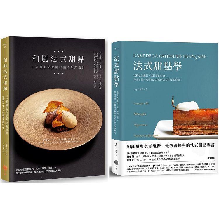 法式甜點美味饗宴套書（兩冊）：《法式甜點學》+《和風法式甜點》 | 拾書所