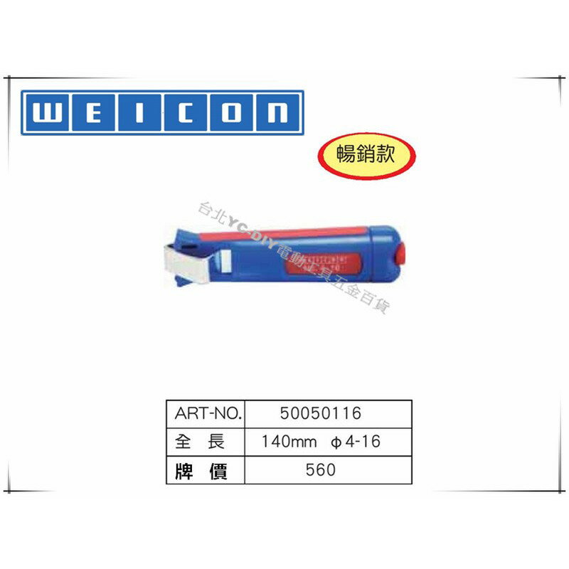 【臺北益昌】德國 WEICON NO.4-16 電纜剝皮刀 電線剝線鉗 快速剝皮鉗 電工修繕
