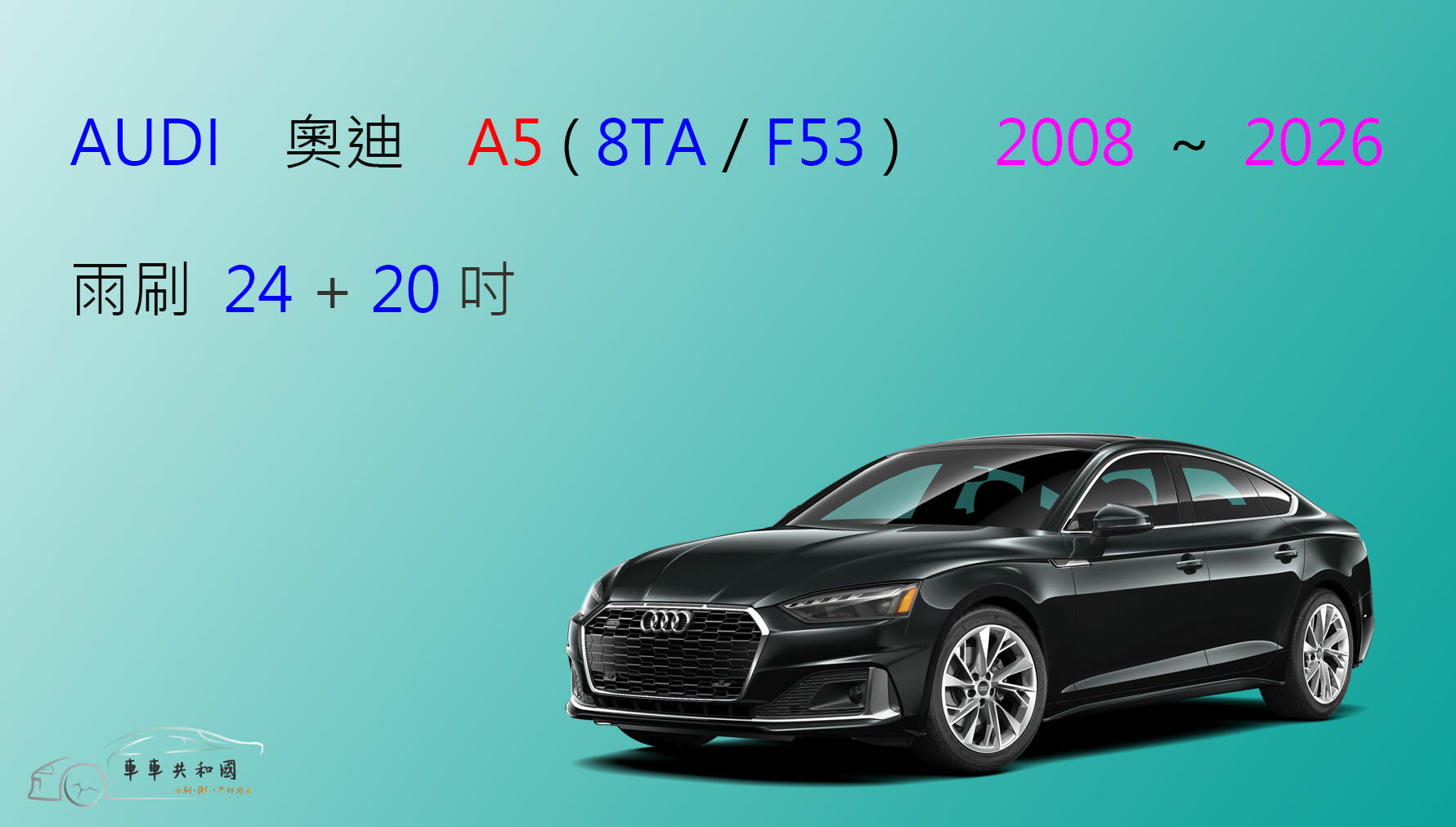 【車車共和國】Audi 奧迪 A5 Coupe (8TA/F53) 矽膠雨刷 軟骨雨刷 前雨刷 雨刷錠
