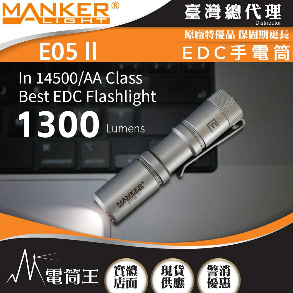 【電筒王】Manker E05 II 1300流明 148米 高亮遠射EDC手電筒 背夾 尾按開關 氚管糟 Type-C