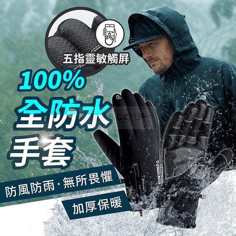 開發票免運】全防水 機車防風手套 防水手套 保暖手套 機車手套 防滑手套 摩托車手套 騎士手套 防摔手套 騎車手套 快速出貨