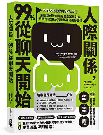 人際關係，99%從聊天開始： 【內向者必備的不尬聊心法】從搭話技術、創造話題到萬用句型，終結冷場尷尬，和誰都能聊出好交情 0