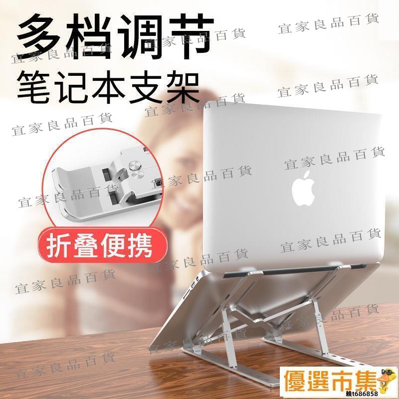 【宜家良品百貨】現貨 筆記本支架 散熱架 增高架 蘋果acBook 筆記本電腦支架鋁合金桌面增高托架散熱器折疊便攜式