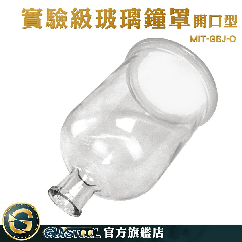 GUYSTOOL 不凋花 玻璃擺件 玻璃罩盅 玻璃鐘罩 燈罩 MIT-GBJ-O 永生花盅 玻璃瓶 實驗玻璃罩