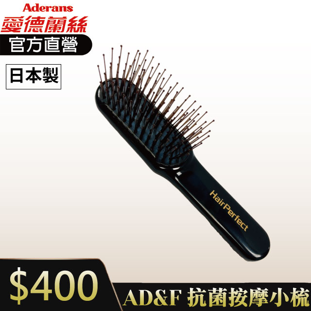【日本製】AD&F Hair Perfect 護髮小梳-小型輕便款 │愛德蘭絲官方旗艦店