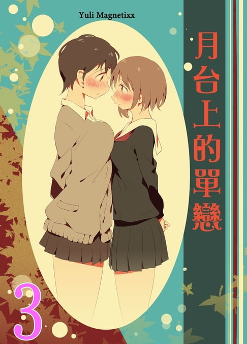【電子書】月台上的單戀 3 0