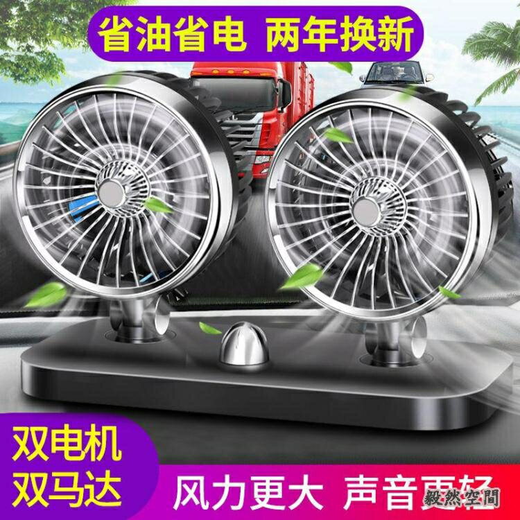 車載風扇12V24v大貨車小麵包車內雙頭強力製冷汽車用電風扇大風力