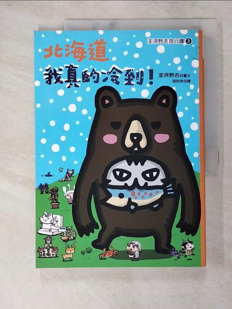【書寶二手書T7／旅遊 KDU】北海道我真的冷到 澎湃野吉