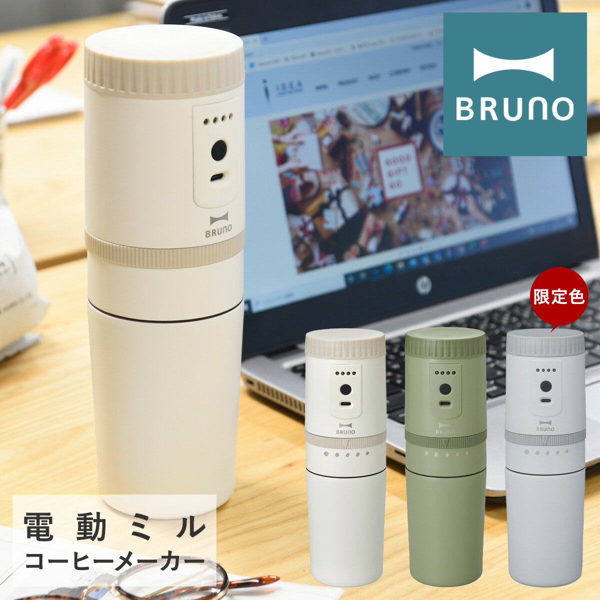 可刷卡 日本公司貨 BRUNO BOE080 電動磨豆機 5段研磨 全自動不銹鋼 保溫 保冰 磨豆沖泡二合一 咖啡 USB充