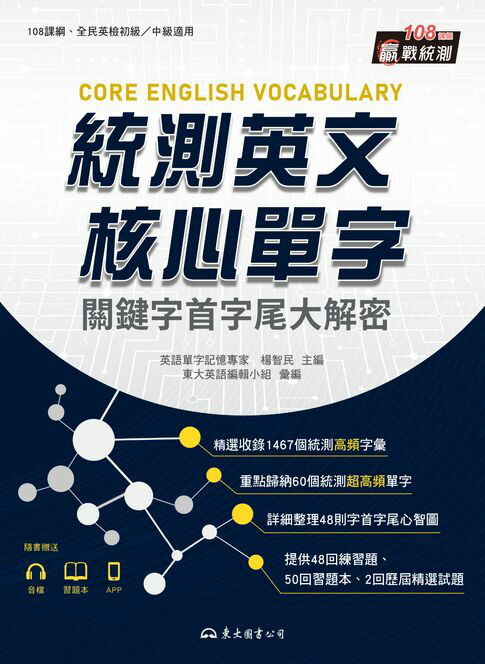 【電子書】統測英文核心單字：關鍵字首字尾大解密