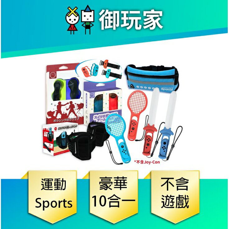 【御玩家】副廠 NS Switch 周邊 配件 大全配 球拍 光劍 Sports 運動 送運動腰包