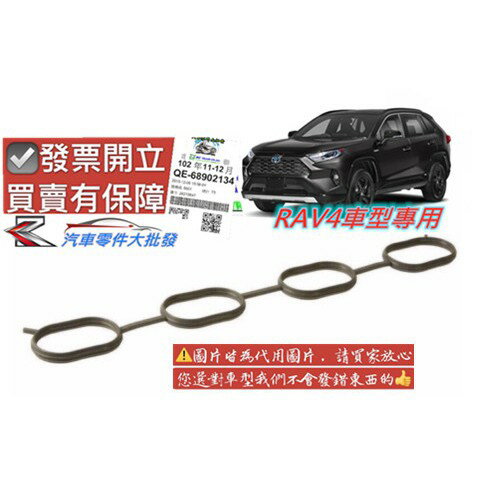 豐田 RAV4 2008-2020年 進氣岐管墊片 進氣墊片 進氣歧管 進氣岐管墊片 正廠件 RAV-4 0104
