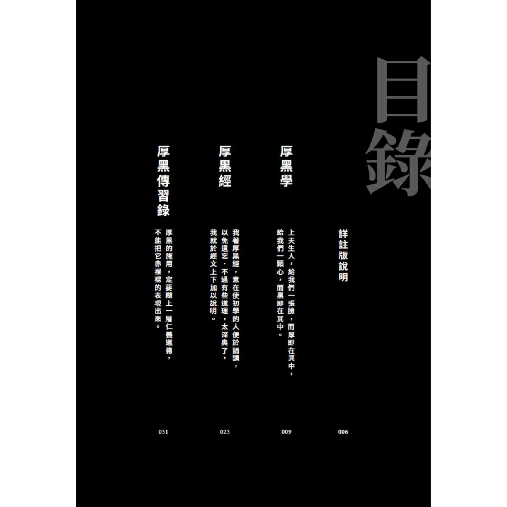 厚黑學（詳註版.無痛閱讀嘴砲精典） 3