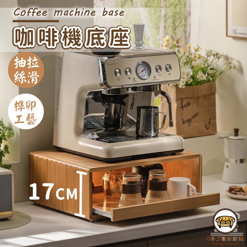 可開發票 工廠現貨 【咖啡機底座 免運】咖啡膠囊架 咖啡機置物架 桌上收納架 茶包抽屜式收納架 茶包架 展示架 咖啡機底座桌面 特惠/全館折扣 售後保障 j547