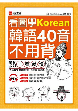 看圖學韓語40音不用背：變音規則一看就懂，多種韓文書寫體練出你的專屬風格(附MP3) | 拾書所