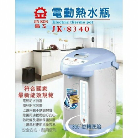 晶工牌 4.0L電動熱水瓶 JK-8340
