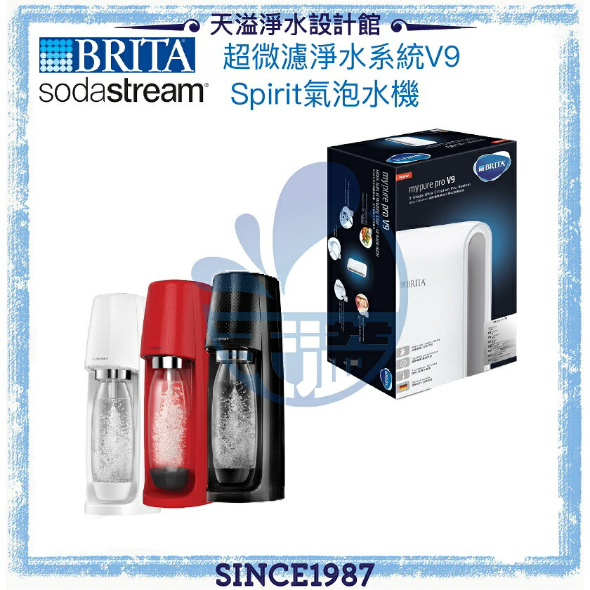 【折100+12%回饋】【BRITA x Sodastream】mypurepro V9超微濾淨水系統 + Spirit氣泡水機(紅/白/黑)【BRITA授權經銷】