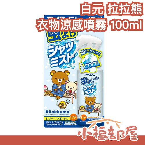 日本製 白元 拉拉熊衣物涼感噴霧 100ml 肥皂香 不刺鼻 薄荷涼感 冰涼噴霧 降溫 冷感 消暑 清涼【小福部屋】